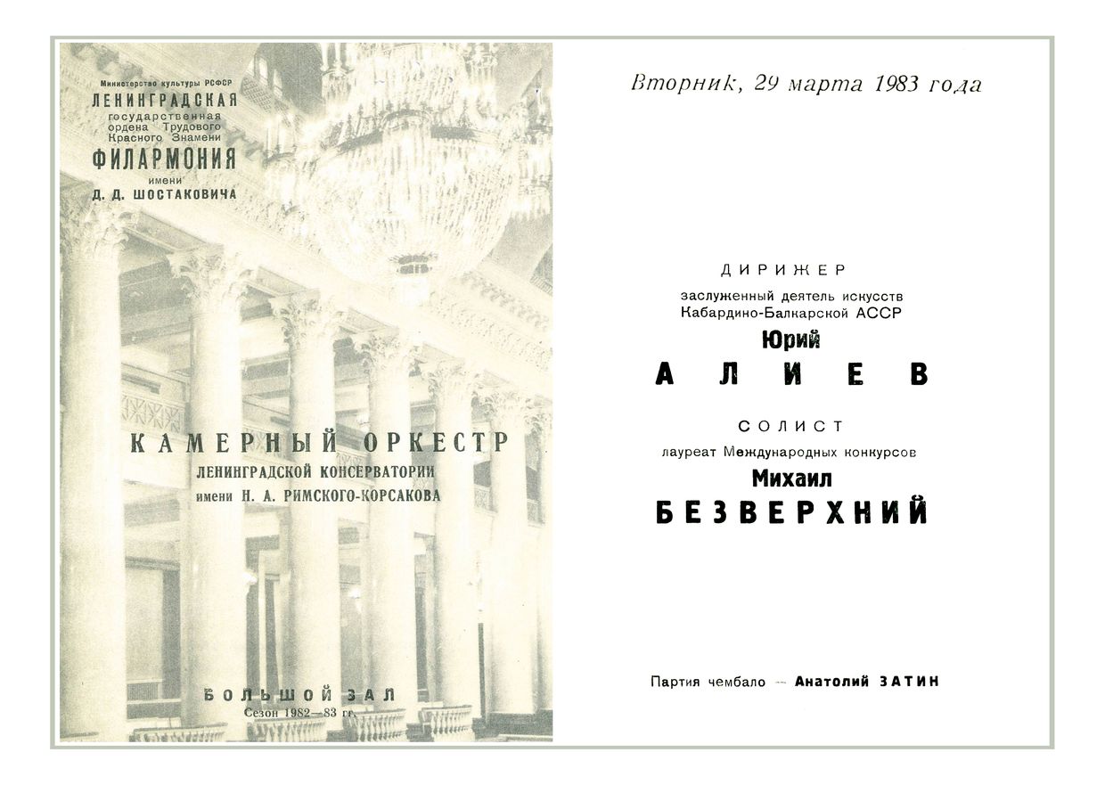 Камерный оркестр Ленинградской консерватории
Дирижер – Юрий Алиев